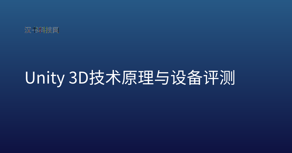 Unity 3D 技术原理与设备评测