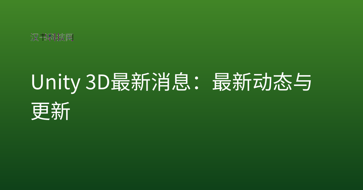 Unity 3D 最新消息：最新动态与更新