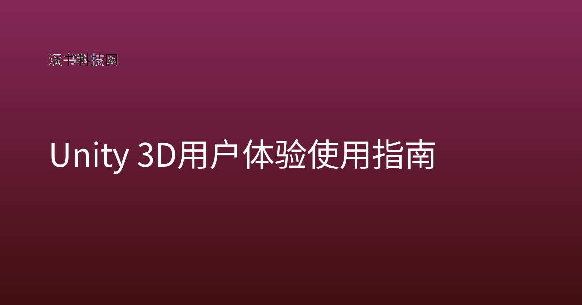 Unity 3D 用户体验使用指南