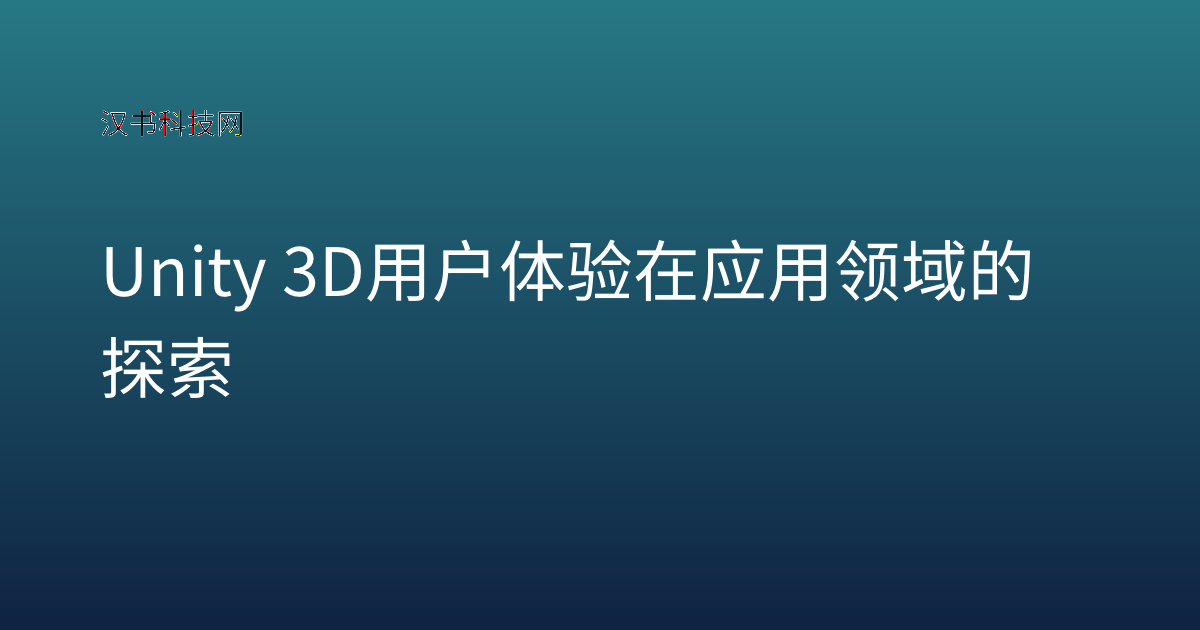 Unity 3D 用户体验在应用领域的探索