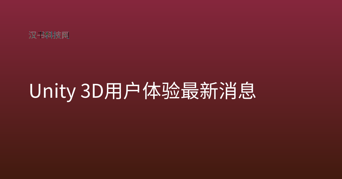 Unity 3D 用户体验 最新消息