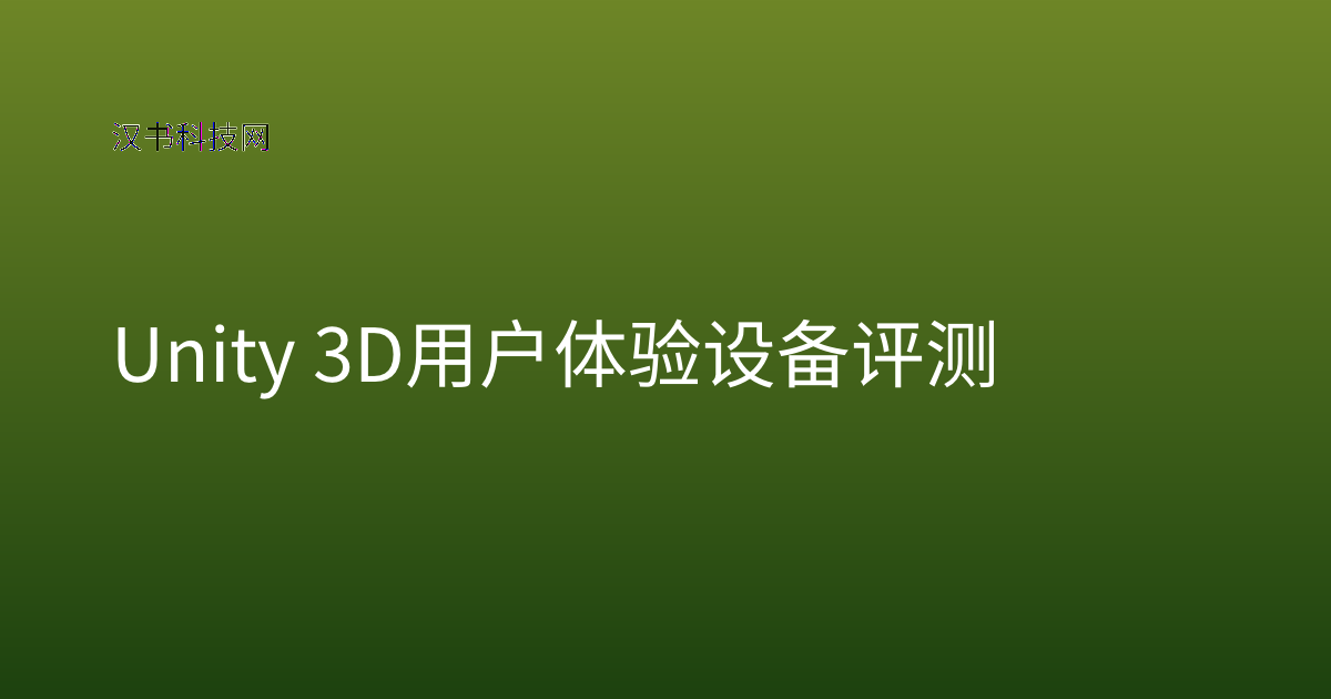 Unity 3D 用户体验设备评测