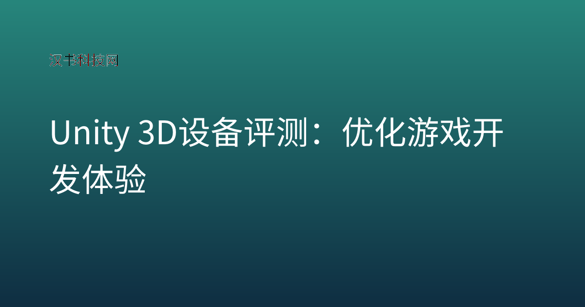 Unity 3D 设备评测:优化游戏开发体验