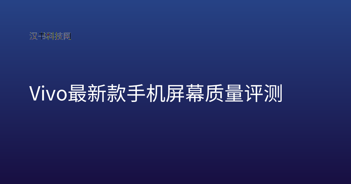 Vivo 最新款手机屏幕质量评测
