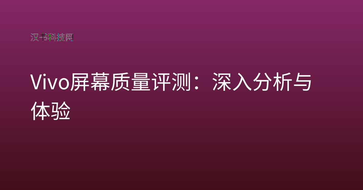 Vivo 屏幕质量评测：深入分析与体验