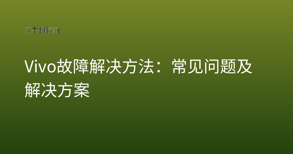 Vivo 故障解决方法：常见问题及解决方案