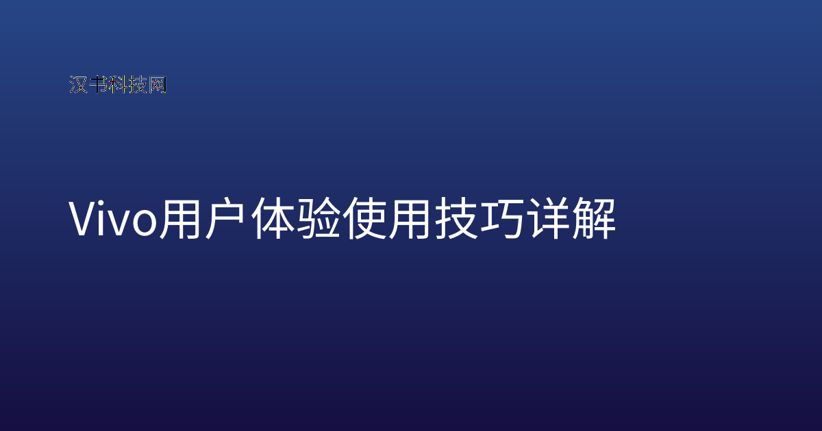 Vivo 用户体验使用技巧详解