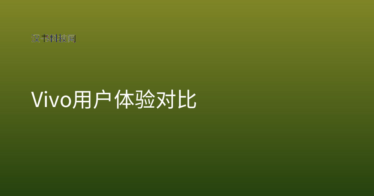 Vivo 用户体验 对比