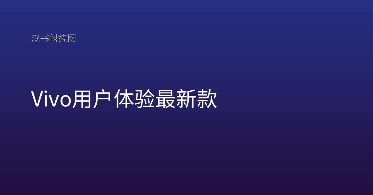 Vivo 用户体验 最新款