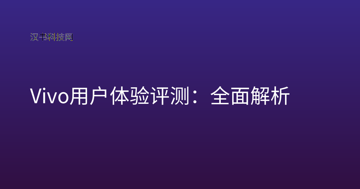 Vivo 用户体验评测:全面解析