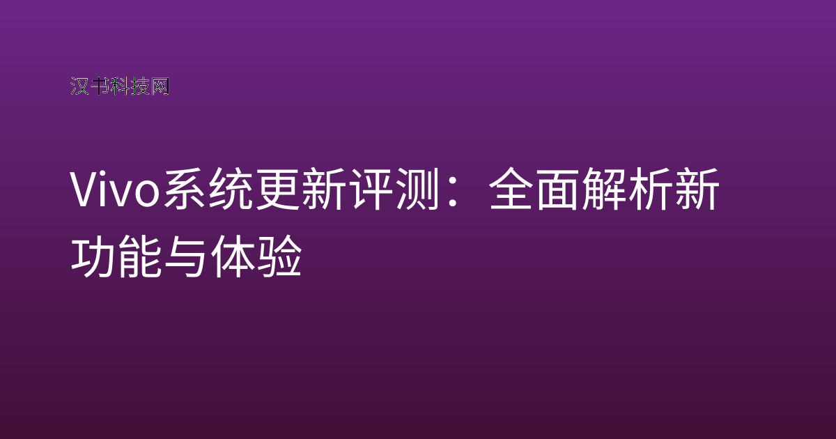 Vivo 系统更新 评测：全面解析新功能与体验