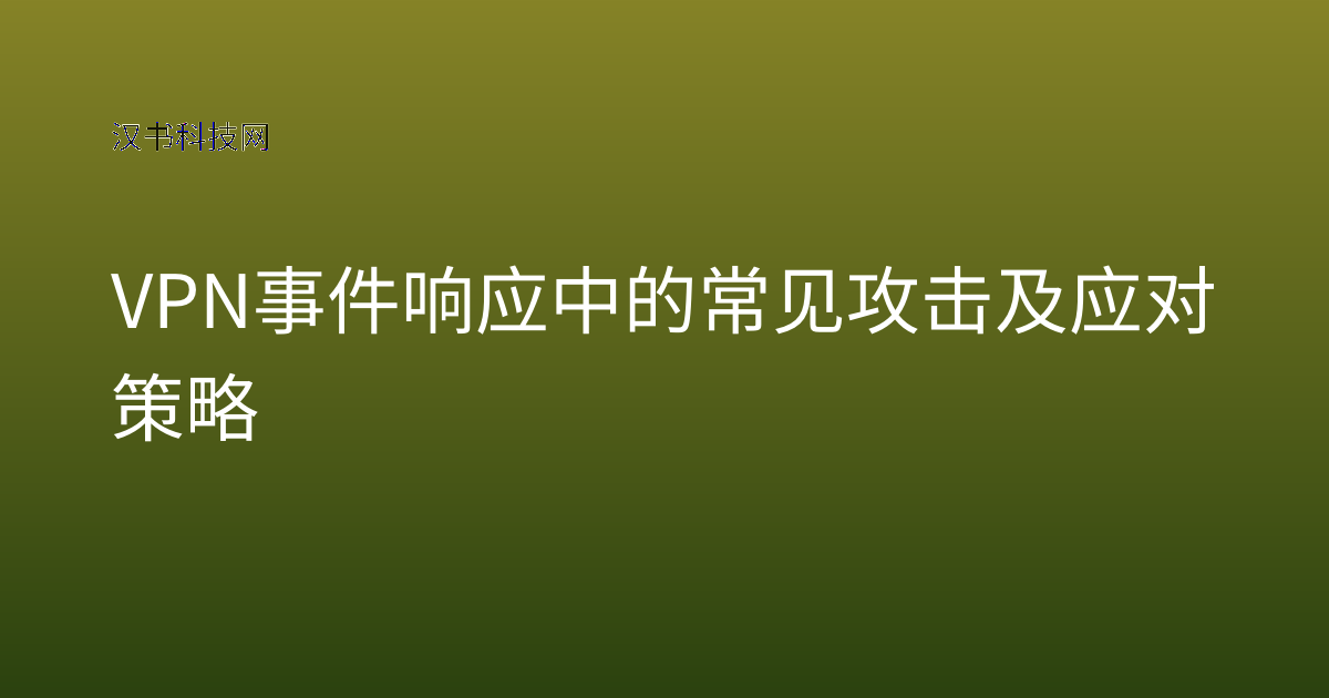 VPN 事件响应中的常见攻击及应对策略