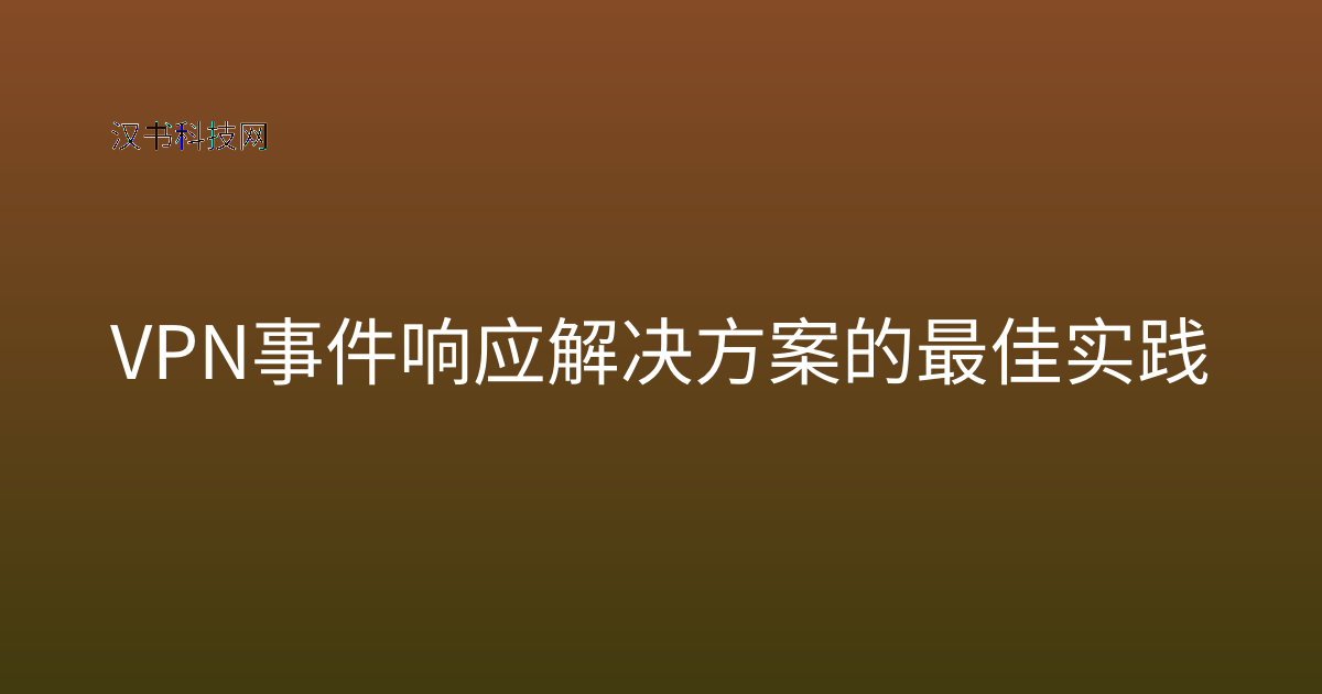 VPN 事件响应解决方案的最佳实践