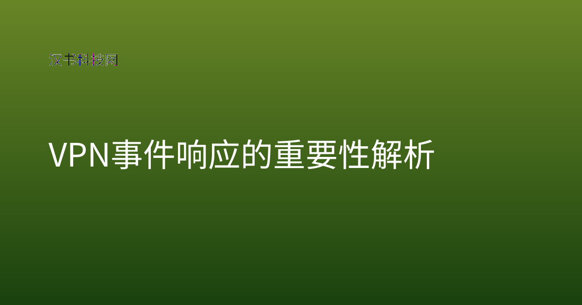 VPN 事件响应的重要性解析