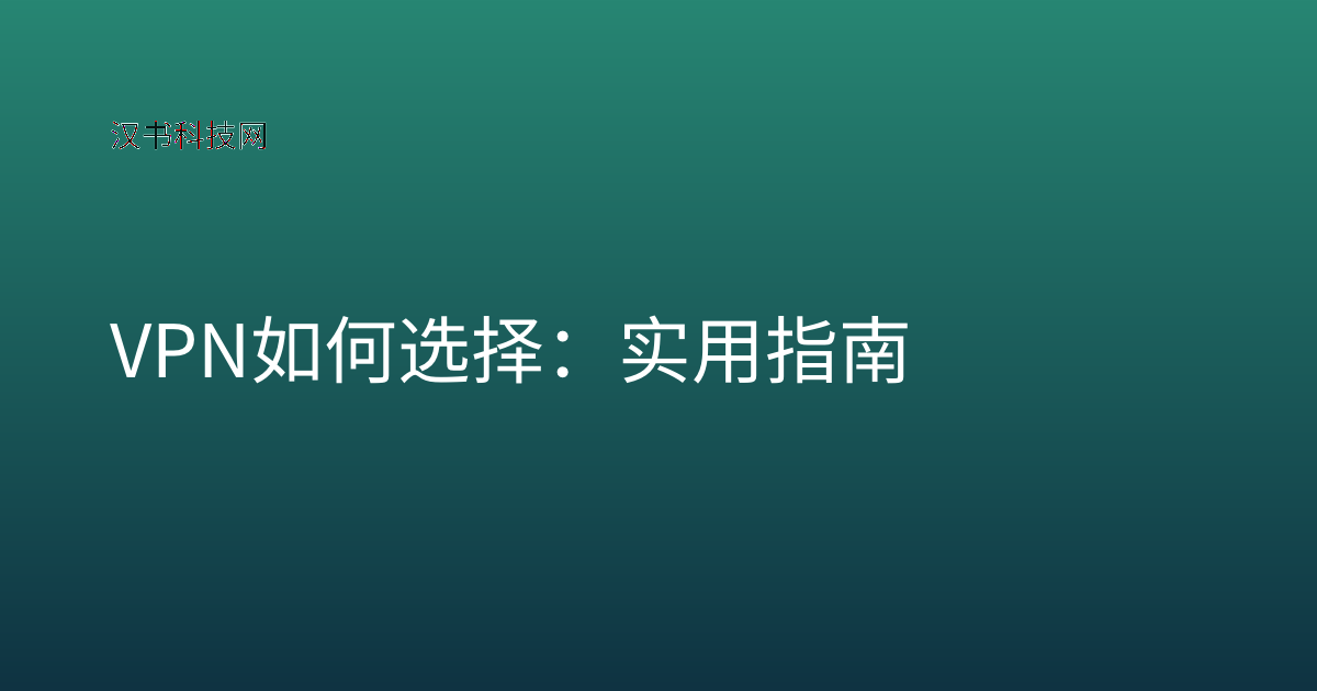 VPN 如何选择：实用指南