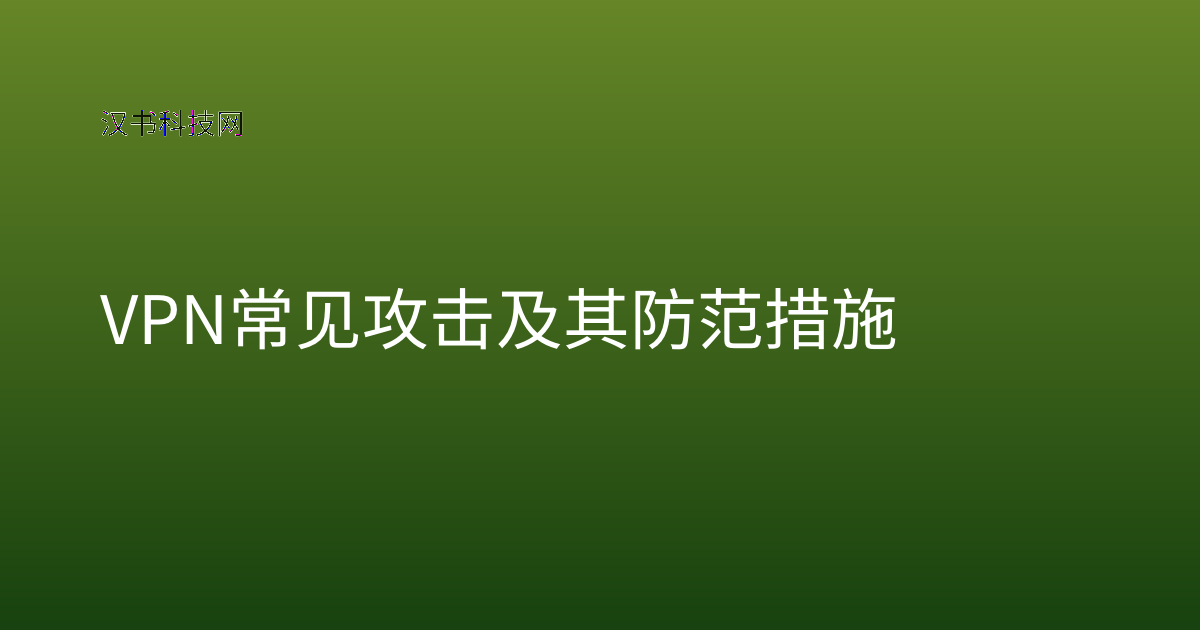 VPN 常见攻击及其防范措施