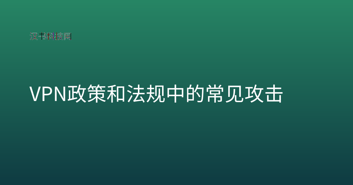 VPN政策和法规中的常见攻击