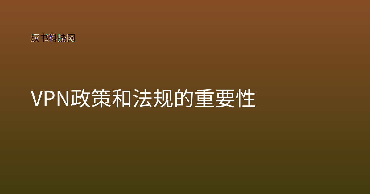 VPN政策和法规的重要性