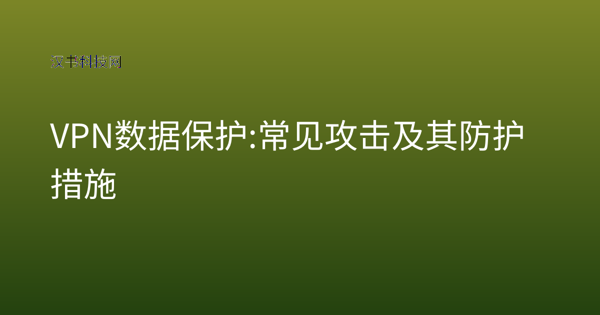 VPN 数据保护: 常见攻击及其防护措施