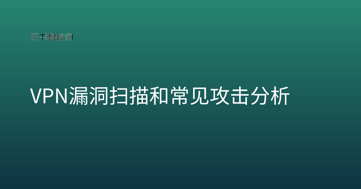 VPN 漏洞扫描和常见攻击分析