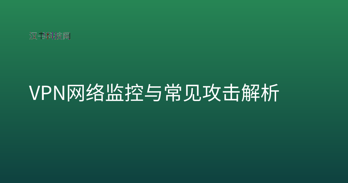 VPN 网络监控与常见攻击解析