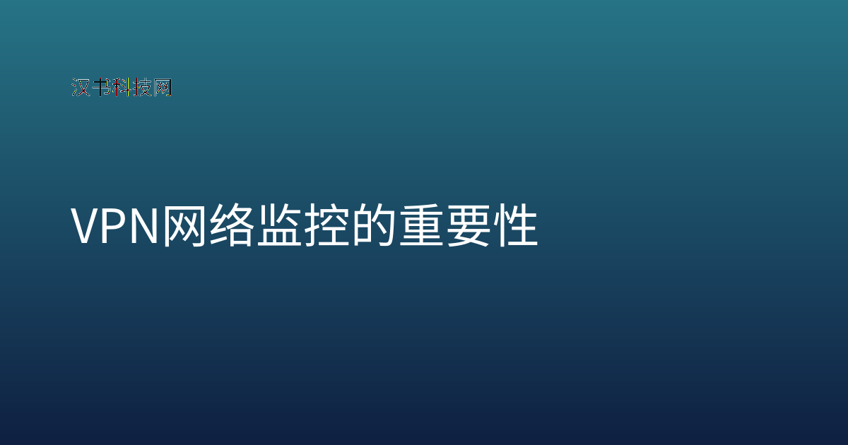 VPN 网络监控的重要性